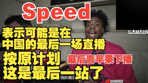Speed，表示可能是在中国的最后一场直播，下次见面就是在蒙古了，可能会多去一两个城市，但按原计划，这是最后一站了，超棒的中国之旅