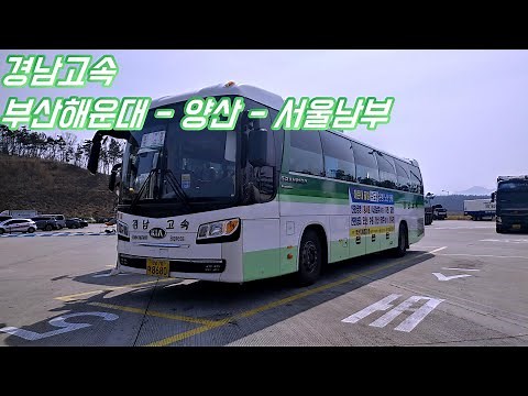 [시외버스 - 경남고속] 부산해운대[수도권] - 양산시외버스터미널 - 서울남부터미널 간 고프로 히어로 8 주행영상