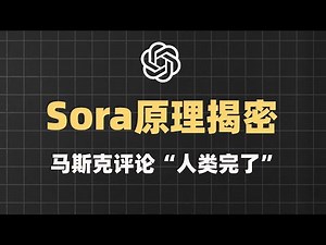 4分钟详细揭密！Sora视频生成模型原理