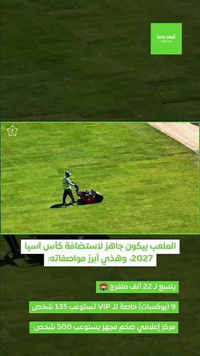 ملعب جامعة الإمام دخل مراحله النهائية.. وبيكون جاهز لكأس آسيا 2027
