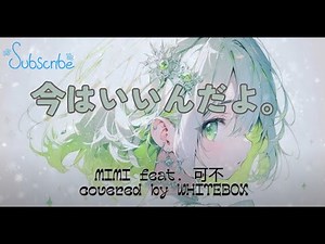 「今はいいんだよ。」Ima wa iin da yo.| MIMI ft 可不 covered by WHITEBOX | Lyrics + Romaji + English Translation