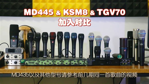 森海E935 MD445 舒尔KSM8 拜亚TGV70 SEv7 铁三角ATM710关联MD435那一期