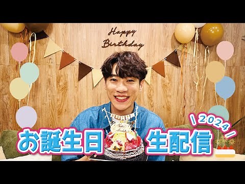 【ライブ配信】横山だいすけお誕生日スペシャル！一緒にお祝いしてくれるかな？🎉