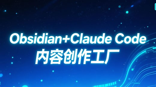 小白入门级教程！用 Obsidian   Claude Code 打造内容创作工厂