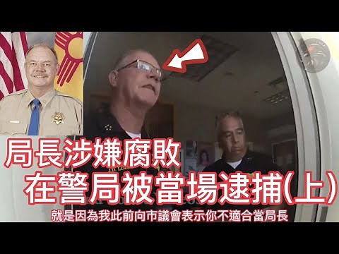 局長涉嫌腐敗, 在警局被當場逮捕! (上)