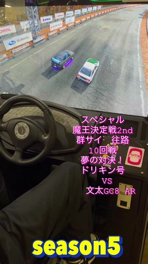 頭文字Dシーズン5スペシャル: 魔王決定機2nd