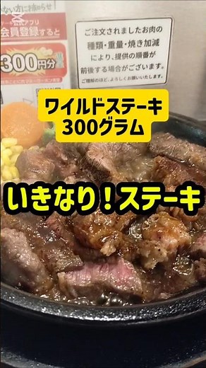 いきなりステーキのワイルドステーキ300グラム #いきなりステーキ #steak #steakhouse #tokyo #japan
