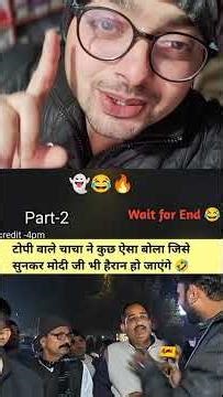 टोपी वाले चाचा ने तो गर्दा उड़ा दिया 🤣👇👌💥#funny #public #reactionvideo #godimedia