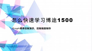 3.博途1500、Graph顺序控制演示、控制画面制作（三）