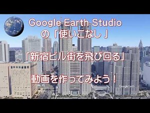 Mastering Google Earth Studio: Flying around Shinjuku's skyscrapers
