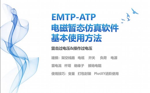 EMTP-ATP电磁暂态仿真软件基本使用方法-以雷击过电压和操作过电压为例（直播经验交流分享）