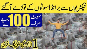331K views · 6.8K reactions | فیکٹریوں سے برانڈڈ سوٹوں کے توڑے آگئے۔ قیمت صرف 100 روپے سے شروع۔ پانچ لاکھ کی شاپنگ پر ایک لاکھ کی شاپنگ فری۔ 0309-7075000 0315-6584668 0307-5590505 0321-1171267 #AliHaider #ahkinformationtv | AHK Information TV | Facebook