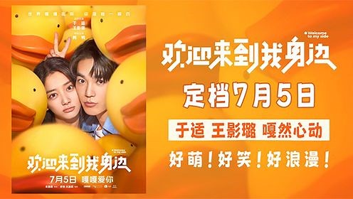 于适、王影璐爱情电影《欢迎来到我身边》7月5日上映