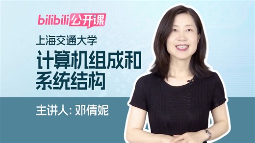 【此“课”交大】《计算机组成和系统结构》邓倩妮