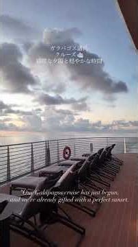 【Sunset】ガラパゴス諸島クルーズ