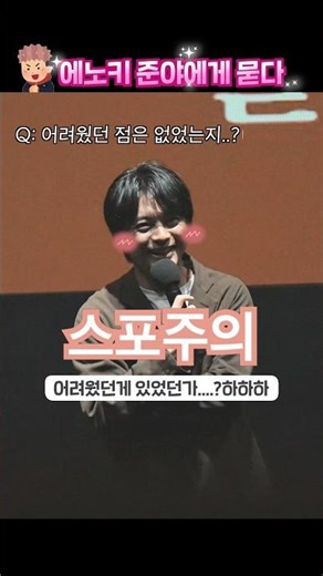 주술회전 사멸회유 에노키 준야 성우 내한 인터뷰 장면 | 무대인사 시부야 사변 X 사멸회유 #에노키준야#えのきじゅんや #榎木淳弥 #EnokiJunya#이타도리유지#死滅回游