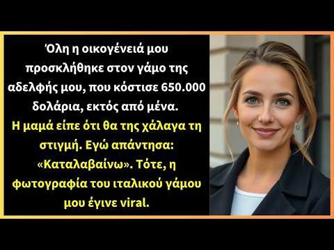 Όλη η οικογένειά μου προσκλήθηκε στον γάμο της αδελφής μου, που κόστισε 650.000 δολάρια,