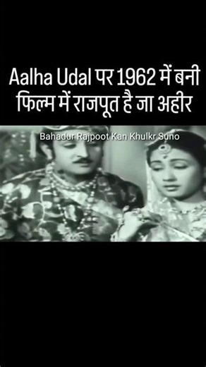 Aalha Udal: Depicted as Rajputs in the 1962 film, or Ahir? #kshatriya #aalha #aalhaudal #rajput #...