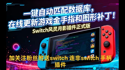 免费分享switch在线下载金手指插件和switch连接非switch手柄插件以及插件安装教程