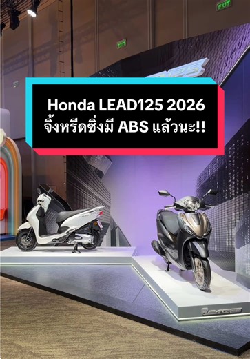 Honda LEAD125 2026 เปิดตัวพร้อมระบบ ABS