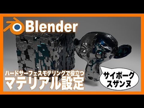 【Blenderチュートリアル】ハードサーフェスモデリングで役立つマテリアル設定