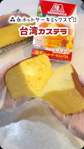 森永製菓【公式】 on Instagram: "ホットケーキミックスで簡単！ふわふわの台湾カステラ作り🧑‍🍳 しっとりじゅわ〜っ🤤 たっぷり膨らんで 見た目もふわふわ感満載の#台湾カステラ 🍰 クリームやお好みのフルーツをトッピングするのも おすすめ🍓☁️🍒☁️🍊 森永ホットケーキミックスで ぜひ作ってみてください🎶 ─━─━─━─━─━─━─━─━ #森永製菓部 をつけて投稿しよう！ ─━─━─━─━─━─━─━─━ 商品をご利用いただいた素敵なお写真の中から ピックアップして紹介させていただいています♡ #森永製菓部 をつけた投稿お待ちしています🎶 #森永製菓 #森永製菓部 #森永 #森永ホットケーキミックス #ホットケーキミックス #ホットケーキミックスレシピ #お菓子作り #お菓子作り好きな人と繋がりたい #クッキング #お菓子レシピ #おやつ #おやつ作り #手作りおやつ #手作りスイーツ"