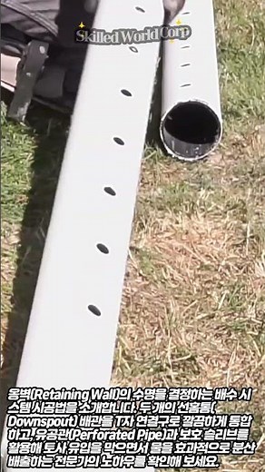선홈통 통합 및 유공관 배수 시공 가이드 #worker #process #engineering #drain #tutorial