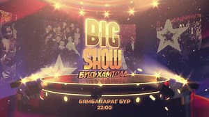 41K views · 764 reactions | Монголын тайз, дэлгэцийн урлагийн хамгийн олон жүжигчин оролцсон "Big Show" манай телевизээр 40 жүжигчин нэг гэрт амьдарч, хэрхэн хөгжилдөж, өрсөлдсөнийг бямба гараг бүр 22:00 цагт хүлээн авч үзээрэй 拾 | Edutainment TV | Facebook