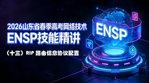2026山东春季高考网络技术网络设备安装与调试技能精讲--（十三）RIP路由信息协议配置
