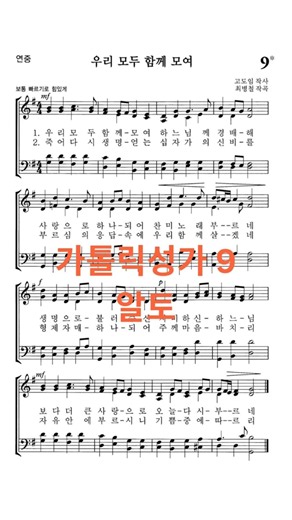 가톨릭성가 9 알토 우리 모두 함께 모여