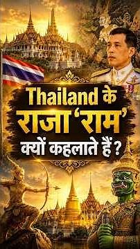 The Amazing Connection Between Thailand and Lord Rama #shorts