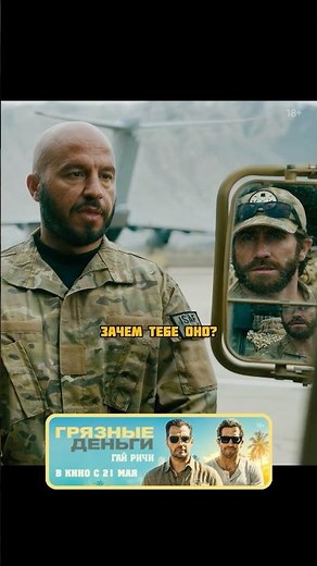 Наняли нового переводчика в отряд😎 Фильм Гая Ричи «Грязные деньги» в кино с 21 мая🔥 #грязныеденьги