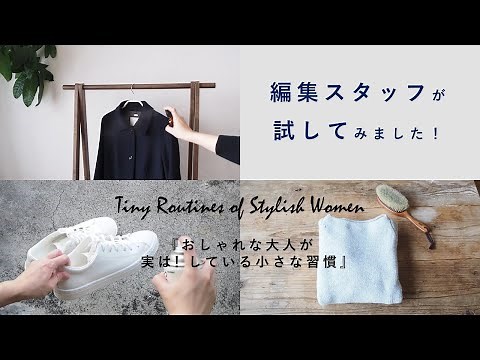 【ルーティン】編集スタッフが試してみました！【おしゃれな大人の習慣】