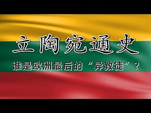 【立陶宛通史】从异教强国到民族复兴：波罗的海边的王国记忆