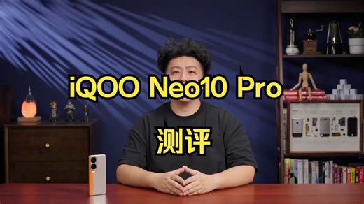 「WHYLAB」iQOO Neo10 Pro 测评：天玑 9400 错不了！
