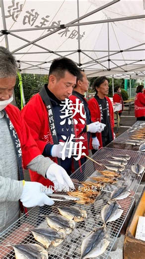 網代温泉観光協会 | ✨🐟 第50回・網代温泉ひもの祭り 今週末開催！ 🐟✨ 炭火で焼き上げたアジのひものを“無料”で楽しめる、網代の冬の名物イベント🔥 各日2,500枚限定だからお早めに！ さらに今年は 50周年記念福引き を開催🎉 豪華景品が当たるチャンス、お見逃しなく！... | Instagram