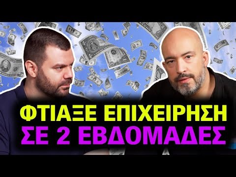 Φτιάξε την ΕΠΙΧΕΙΡΗΣΗ ΣΟΥ ΣΕ 8 ΒΗΜΑΤΑ: Ο Απόλυτος Οδηγός για Γρήγορη Επιχειρηματική Εκκίνηση