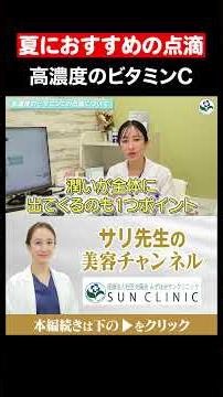 【夏におすすめ】高濃度ビタミンCの点滴について（日焼け対策）