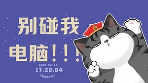 别碰我电脑(动态壁纸) - 元气壁纸