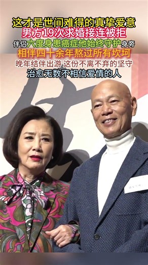 这才是世间难得的真挚爱意！男方19次求婚接连被拒，伴侣六度身患癌症他始终守护身旁，相伴四十余年熬过所有坎坷，晚年结伴出游，这份不离不弃的坚守，治愈无数不相信爱情的人#神仙夫妻 #跨越病痛的爱