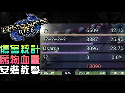 MHR - 魔物獵人崛起PC版DPS傷害表與魔物血條MOD安裝法！【錠月】