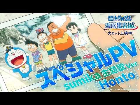 『映画ドラえもん 新・のび太の海底鬼岩城』スペシャルPV～sumika主題歌ver.～＜大ヒット上映中！＞