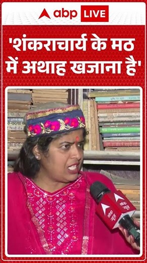 Shankaracharya Ashram News:'शंकराचार्य के मठ में अथाह खजाना है'| #shorts #viralvideo #bhumikadwiwedi