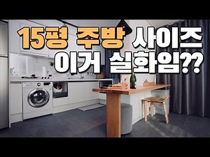 좁은주방인테리어 잘된 집, 15평 주방이 이렇게 커도 됨??
