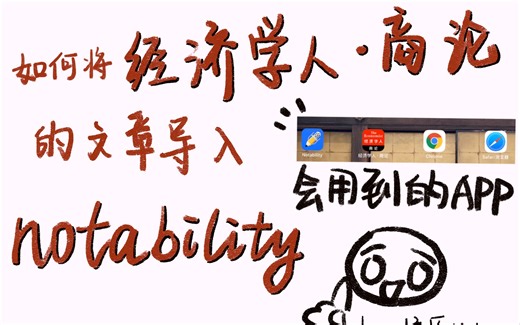 如何将【经济学人•商论】的文章“干干净净得”导入【Notability】（up主不务正业系列？）