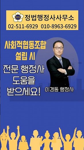 사회적협동조합의 진짜 정체 #사회적협동조합 #사회적기업 #비영리법인 #정법행정사사무소 #이경동행정사