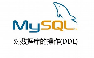 12. MySQL对数据库的操作(DDL)