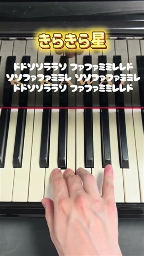簡単に弾ける【きらきら星】 #ピアノ #弾ける #piano #弾いてみた #簡単ピアノ #きらきらぼし #きらきら星 #幼児教育 #保育士 #shorts