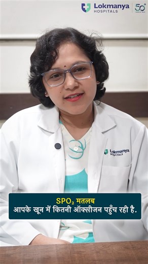 Blood Oxygen Level Explained: What’s Normal, What’s Not - Smita palbhavi #lokmanyahospitals O₂ टेस्ट यानी आपके खून में कितनी ऑक्सीजन है—that’s your SpO₂ level. हीमोग्लोबिन का कितना हिस्सा ऑक्सीजन को carry कर रहा है और कितना नहीं यही SpO₂ का प्रतिशत होता है. अगर SpO₂ 98–100% है, मतलब आपका शरीर oxygen को बिलकुल सही तरीके से carry कर रहा है. Simple, clear and most important for your health! 👉 ऐसी ही easy medical जानकारी के लिए हमें follow करें. oxygen saturation, SpO2 meaning, O2 test explained, h