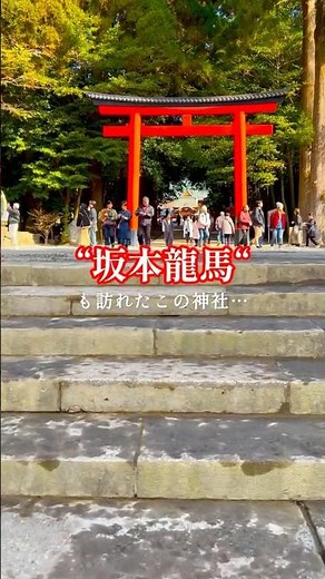 坂本龍馬も訪れた神秘の神社、空気が違った…